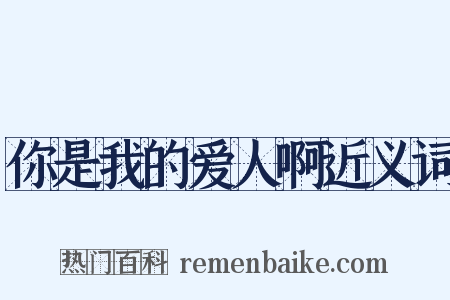 你是我的爱人啊近义词是什么意思的图片